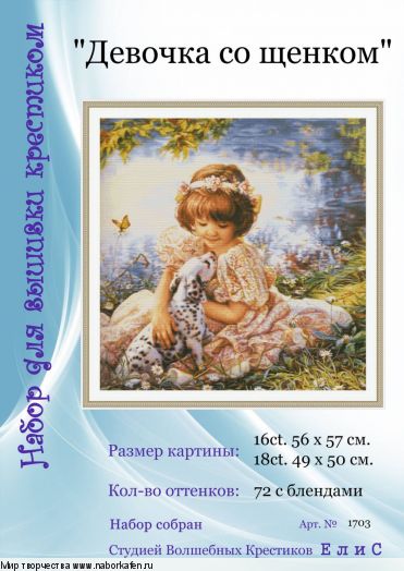 Набор для вышивания "1703 Девочка со щенком"