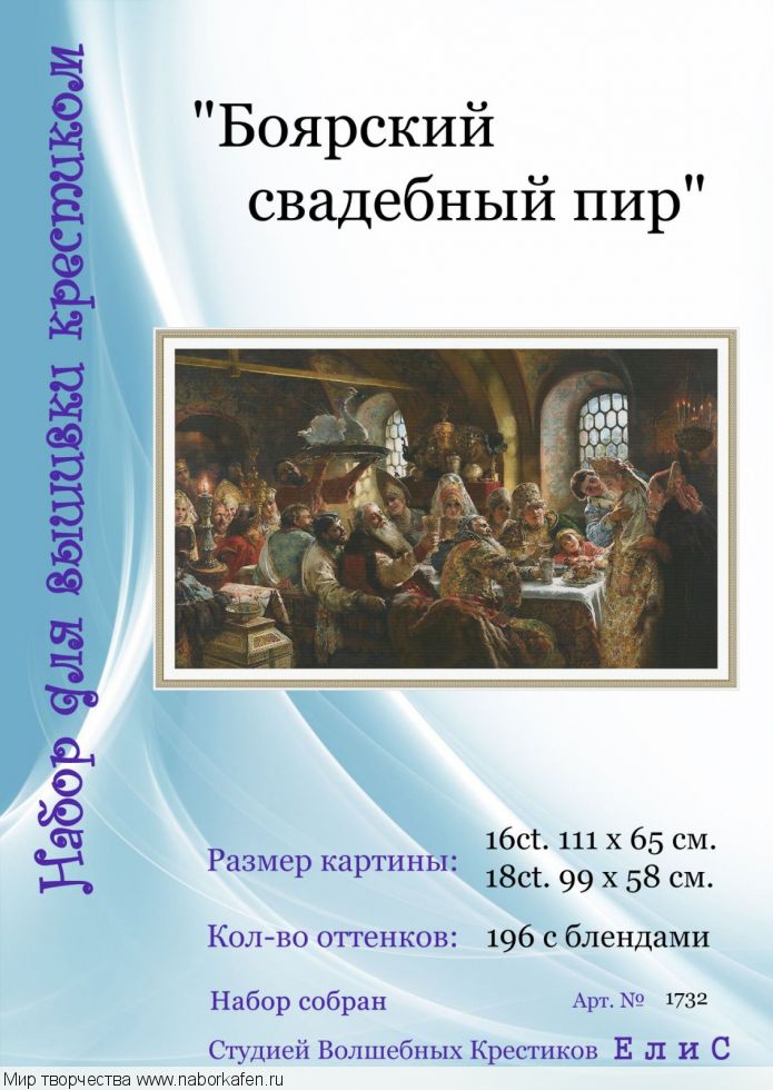 Набор для вышивания "1732 Боярский свадебный пир"