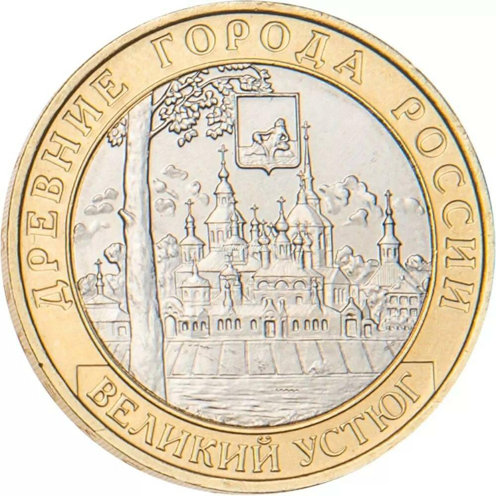 10 рублей 2007 Великий Устюг (XII в.), Вологодская область ММД