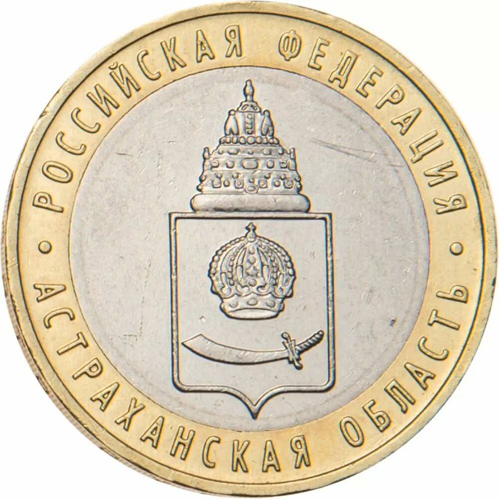 10 рублей 2008 Астраханская область ММД
