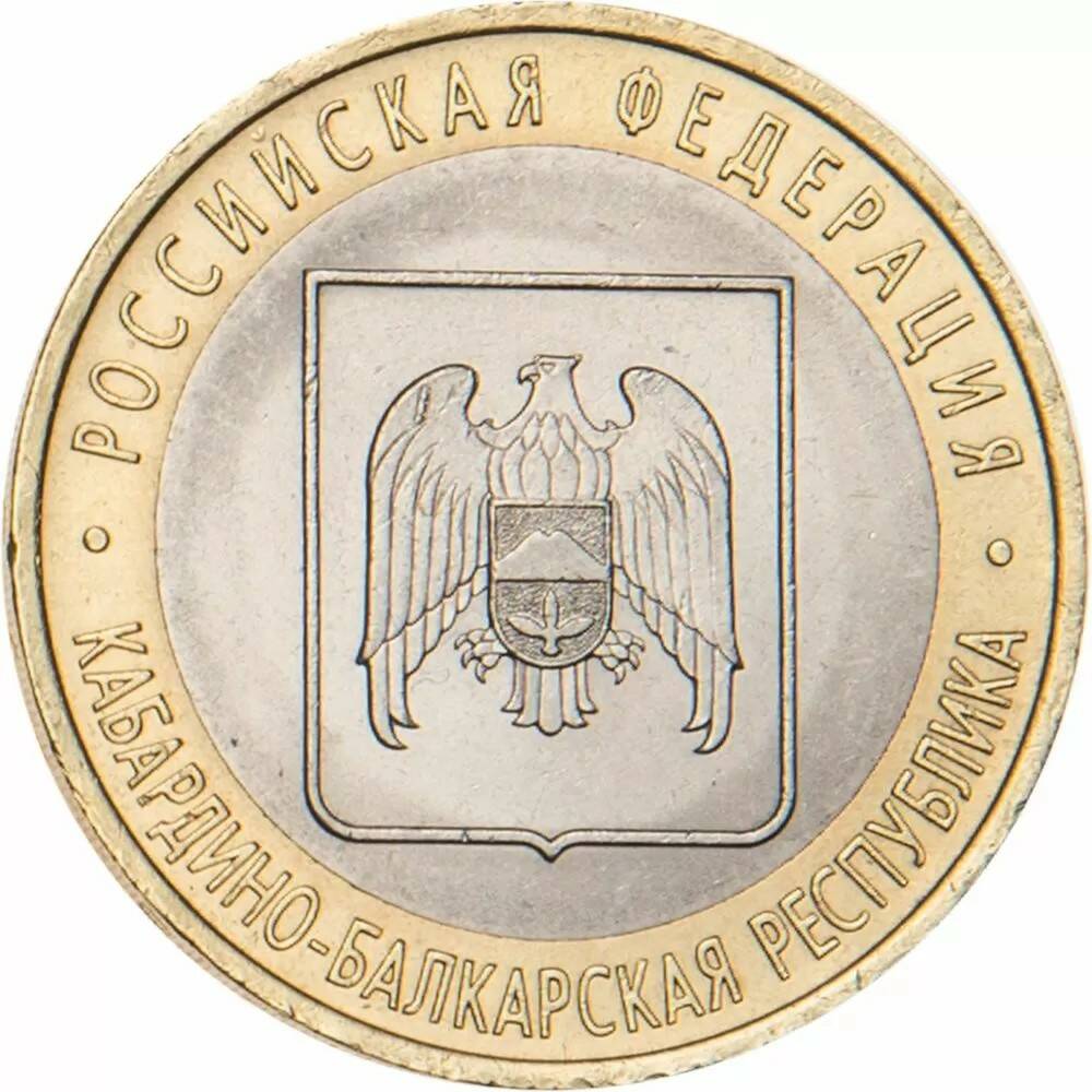 10 рублей 2008 Кабардино-Балкарская Республика СПМД