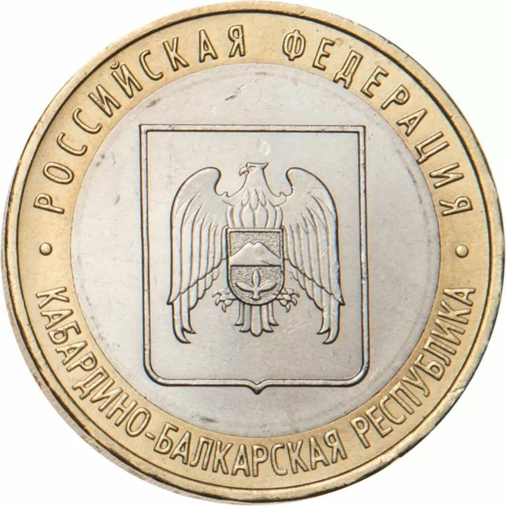 10 рублей 2008 Кабардино-Балкарская Республика ММД