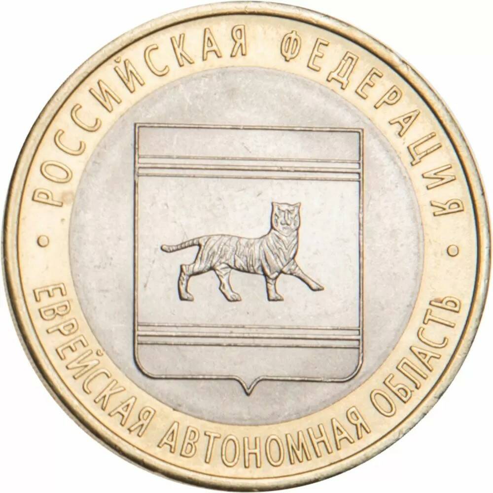 10 рублей 2009 Еврейская автономная область СПМД