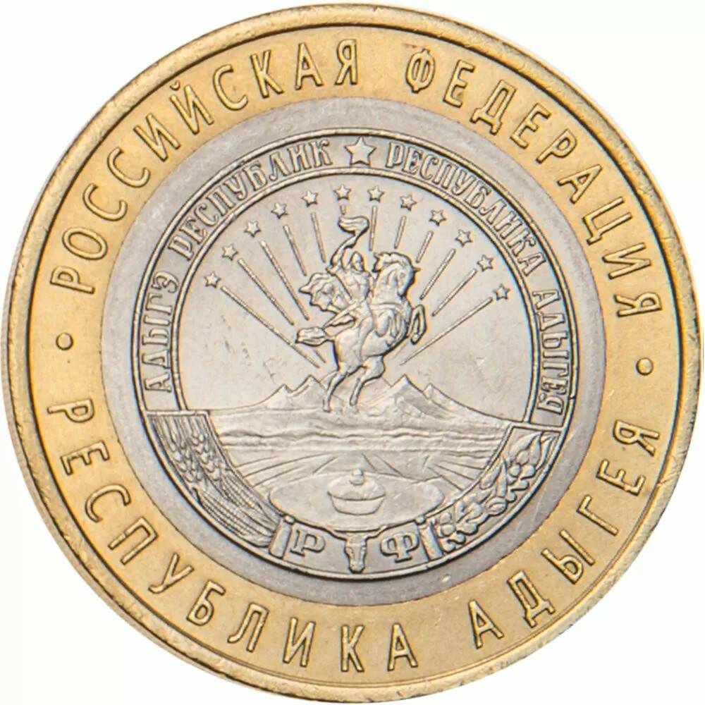 10 рублей 2009 Республика Адыгея СПМД