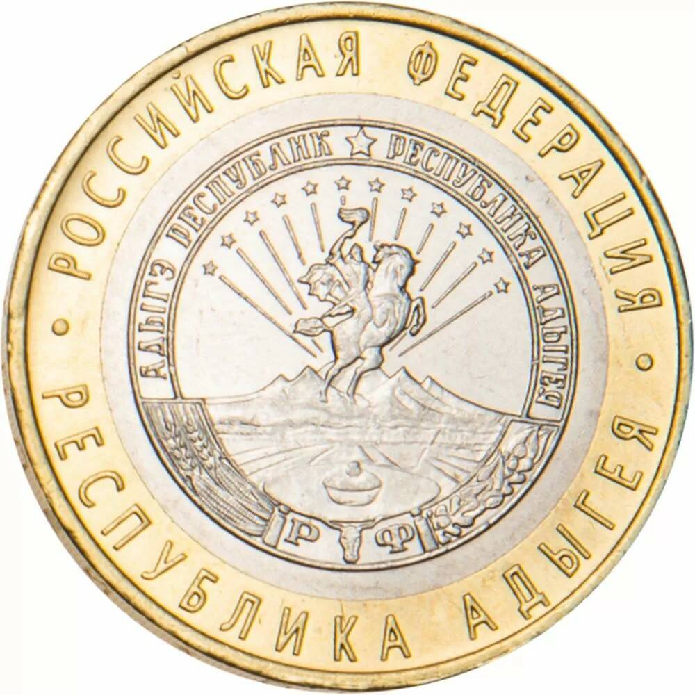 10 рублей 2009 Республика Адыгея ММД
