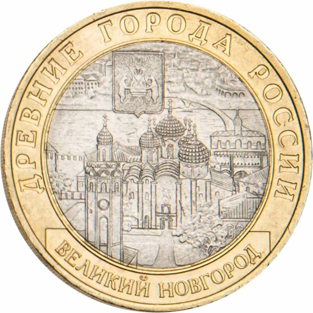 10 рублей 2009 Великий Новгород (IX в.) СПМД