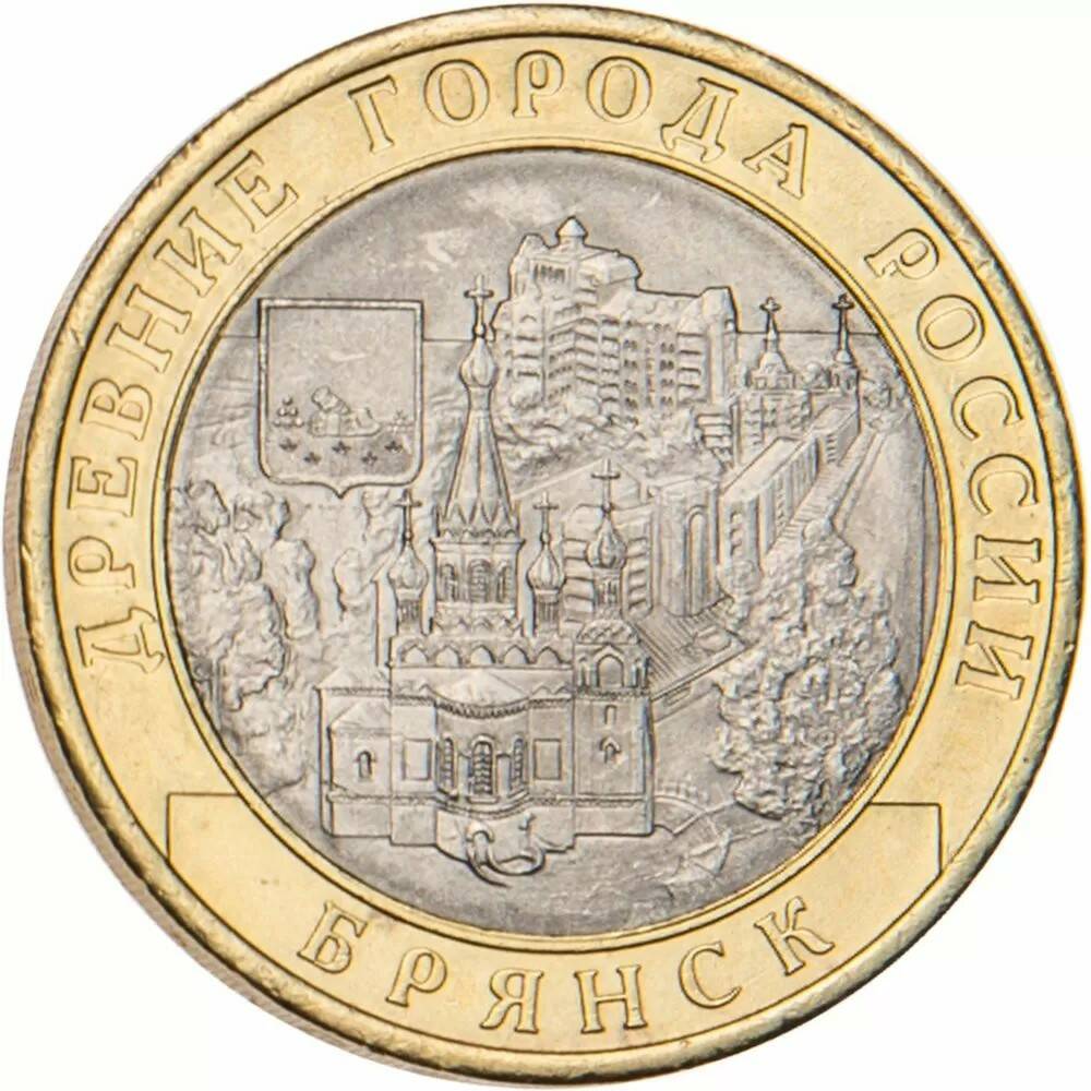 10 рублей 2010 Брянск (X в.)