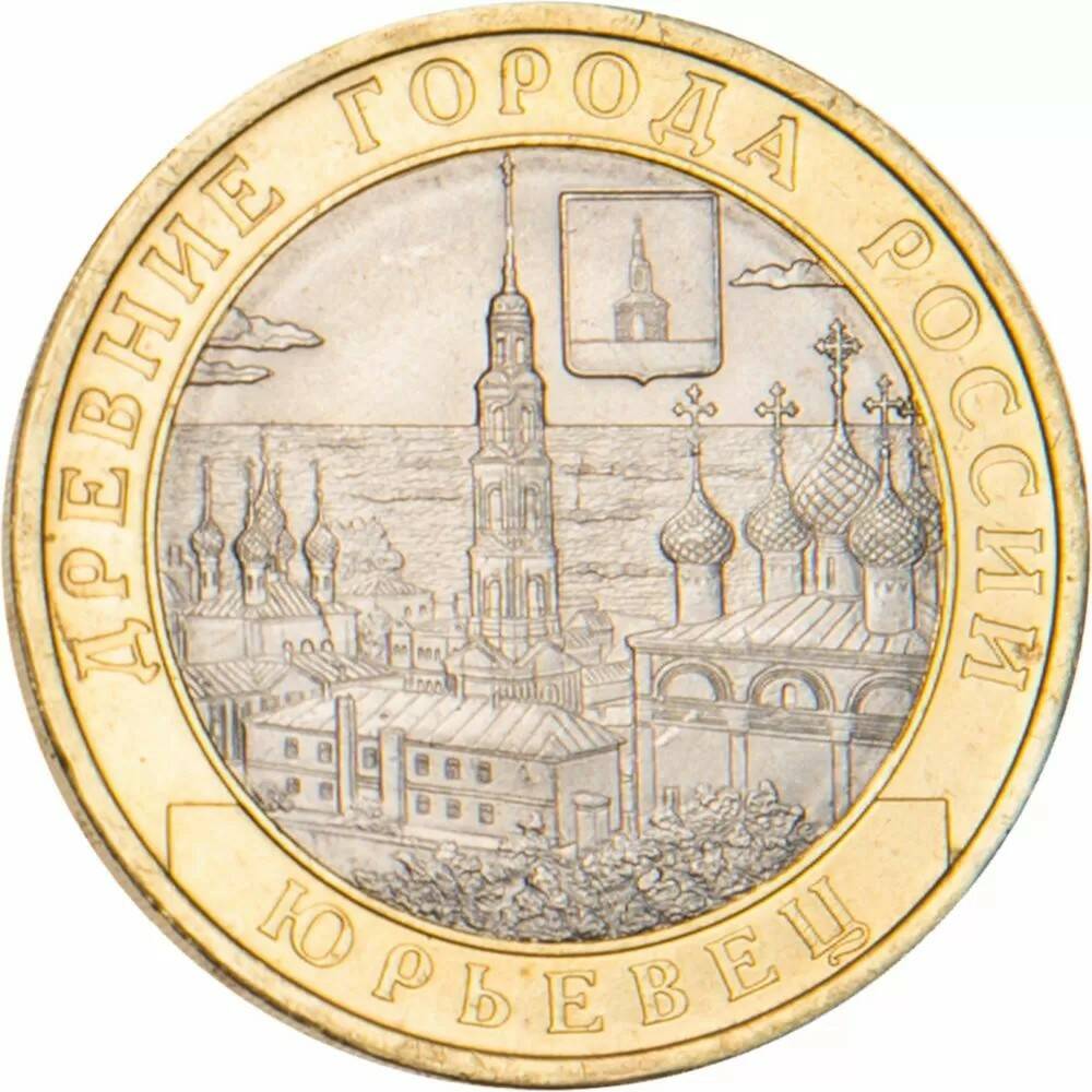 10 рублей 2010 Юрьевец (XIII в.), Ивановская область