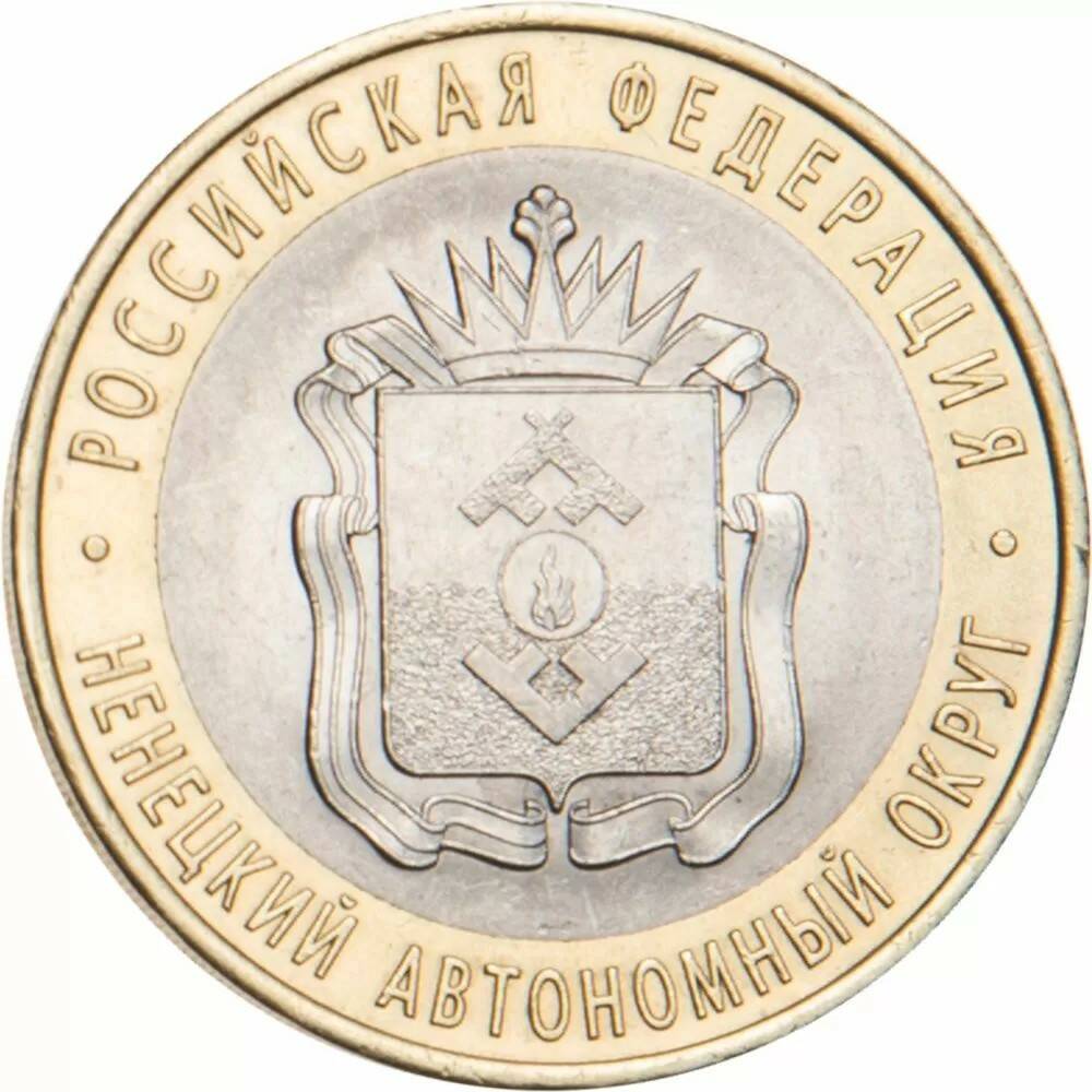 10 рублей 2010 Ненецкий автономный округ