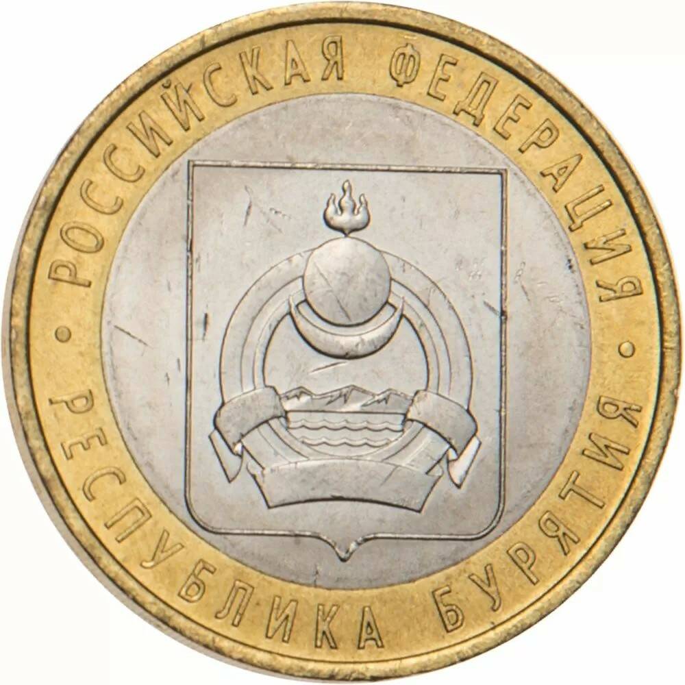 10 рублей 2011 Республика Бурятия