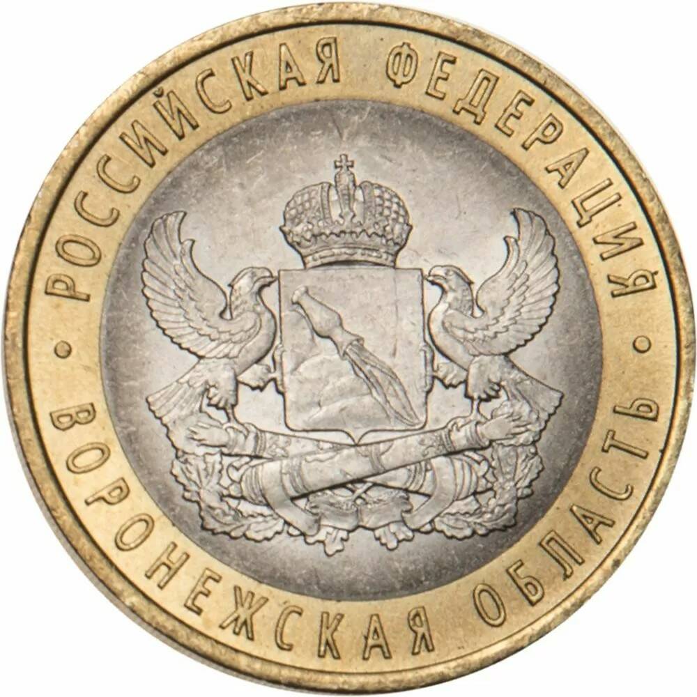 10 рублей 2011 Воронежская область