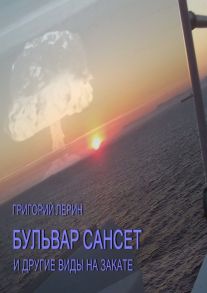 Бульвар Сансет и другие виды на закате