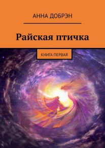 Райская птичка. Книга первая