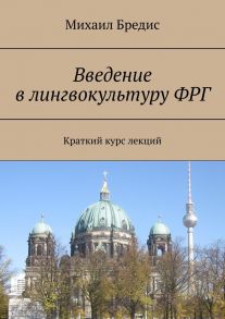 Введение в лингвокультуру ФРГ. Краткий курс лекций