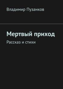 Мертвый приход. Рассказ и стихи