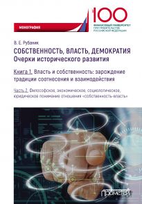 Собственность, власть, демократия. Очерки исторического развития. Книга 1. Власть и собственность: зарождение традиции соотнесения и взаимодействия. Часть 2. Философское, экономическое, социологическое, юридическое понимание отношения «собственность-власт