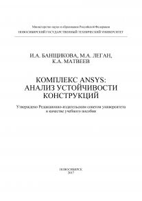 Комплекс ANSYS: анализ устойчивости конструкций