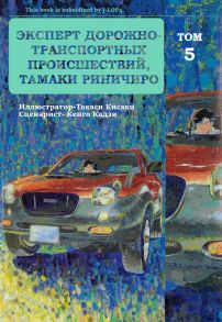 Эксперт дорожно-транспортных происшествий Тамаки Риничиро. Том 5