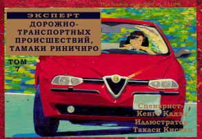 Эксперт дорожно-транспортных происшествий Тамаки Риничиро. Том 7