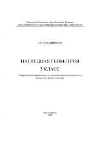 Наглядная геометрия. 5 класс