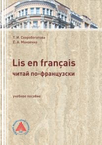 LIS EN FRAN?AIS (ЧИТАЙ ПО-ФРАНЦУЗСКИ). Учебное пособие по самостоятельной работе для студентов филологического профиля