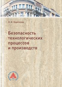 Безопасность технологических процессов и производств