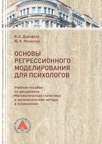 Основы регрессионного моделирования для психологов