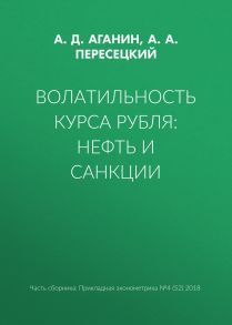 Волатильность курса рубля: нефть и санкции