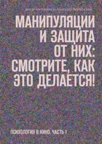 Манипуляции и защита от них: смотрите, как это делается! Психология в кино. Часть 1