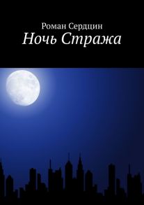 Ночь Стража