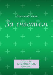 За счастьем. Сказка для начинающих быть взрослыми