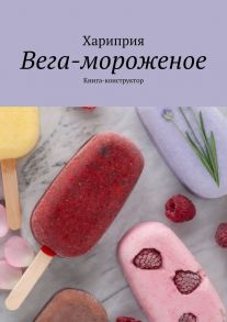 Вега-мороженое. Книга-конструктор