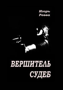 Вершитель судеб