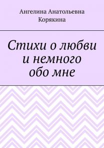 Стихи о любви и немного обо мне