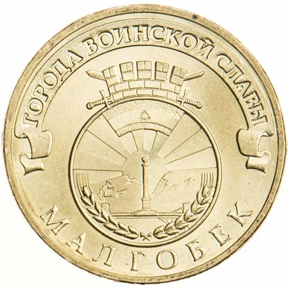10 рублей 2011 Малгобек ГВС