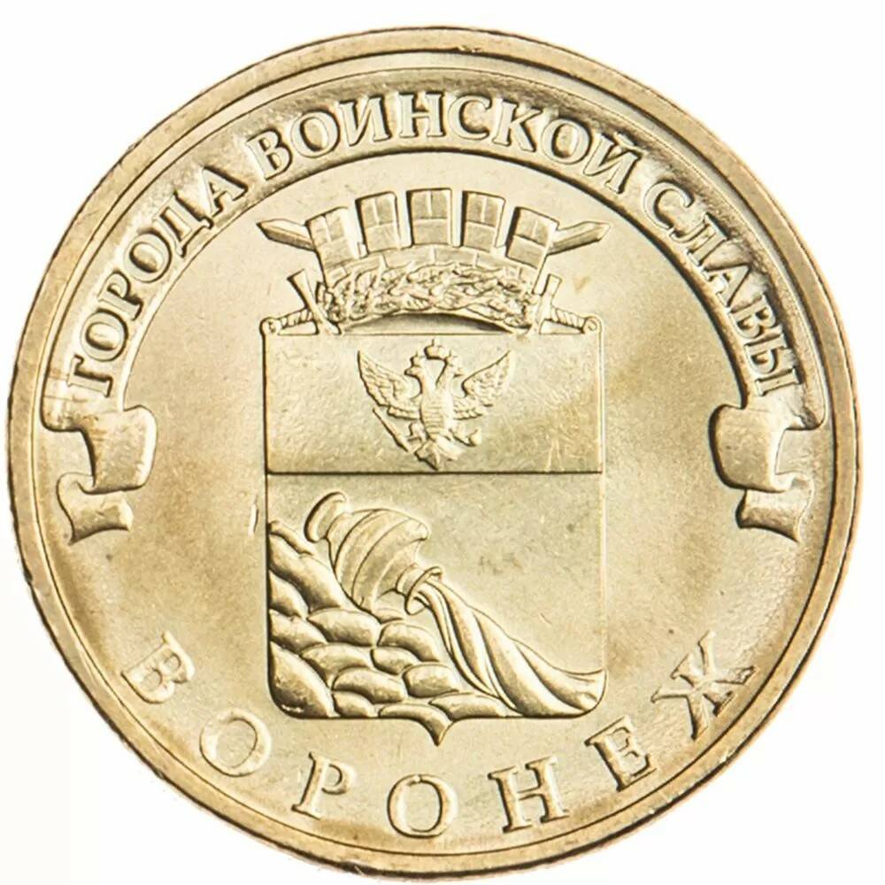 10 рублей 2012 Воронеж ГВС