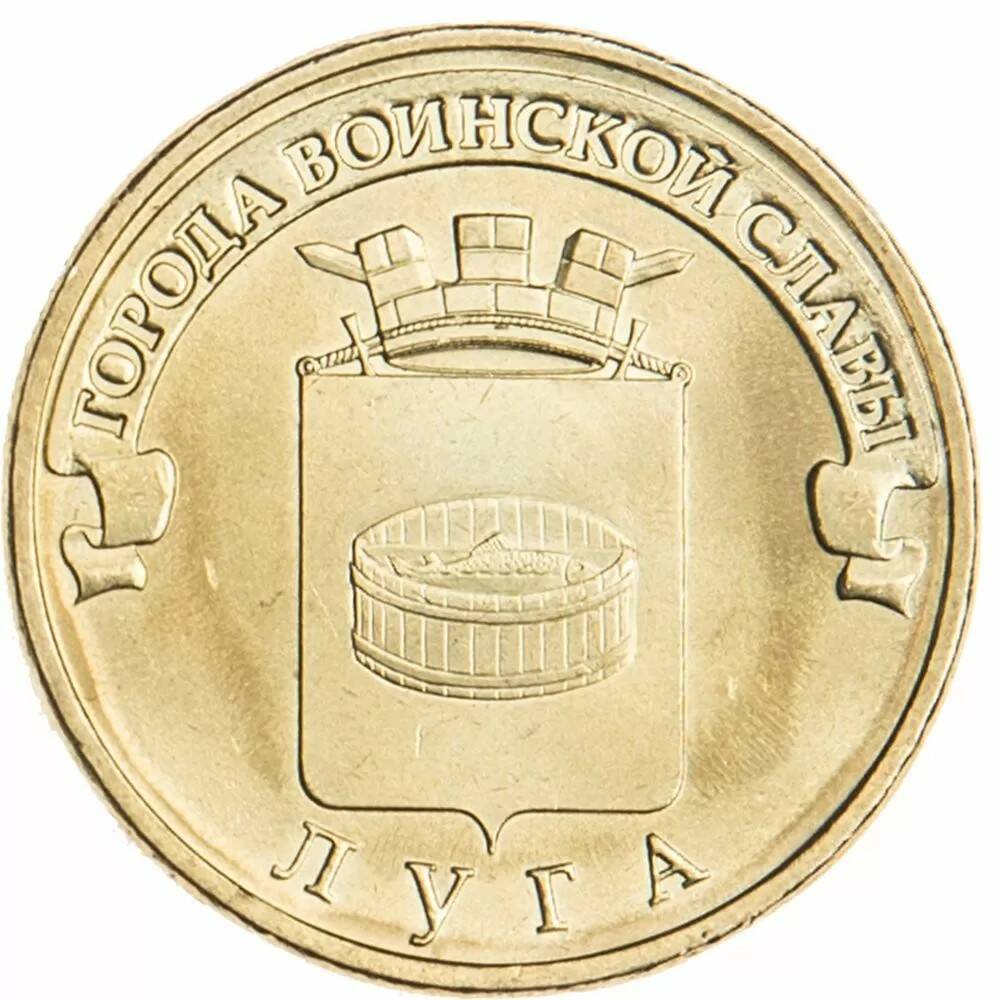 10 рублей 2012 Луга  ГВС