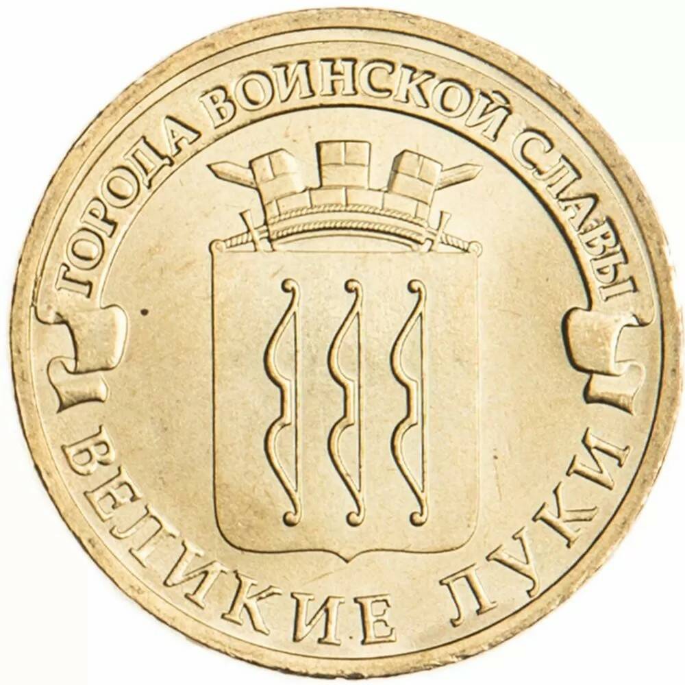 10 рублей 2012 Великие Луки ГВС