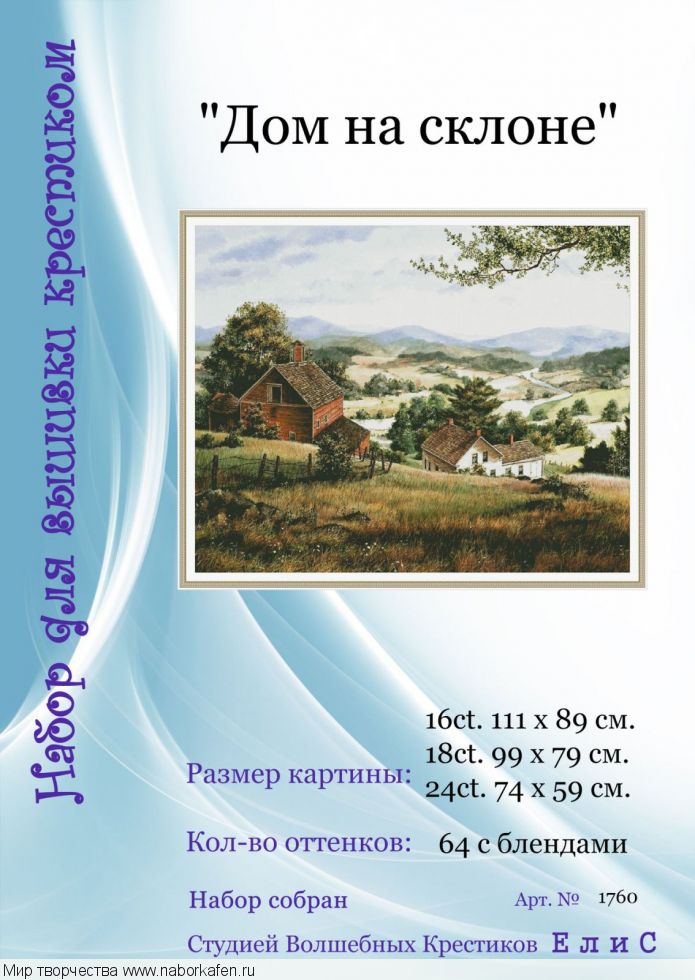 Набор для вышивания "1760 Дом на склоне"