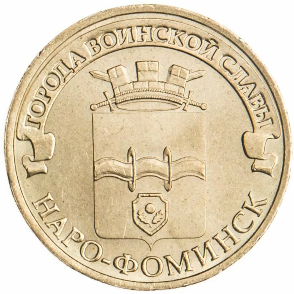 10 рублей 2013 Наро-Фоминск ГВС