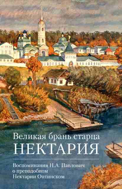 Великая брань старца Нектария. Воспоминания Н.А. Павлович о преподобном Нектарии Оптинском