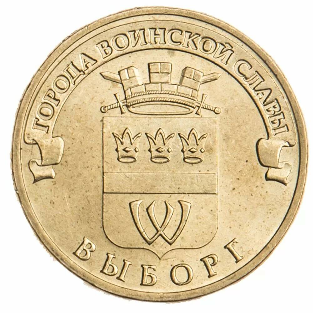 10 рублей 2014 Выборг ГВС