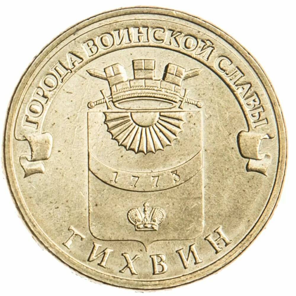 10 рублей 2014 Тихвин ГВС