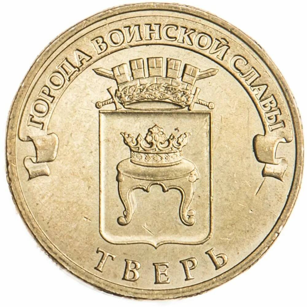 10 рублей 2014 Тверь ГВС