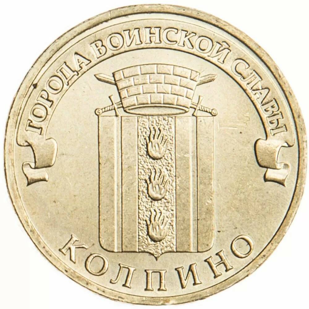 10 рублей 2014 Колпино ГВС