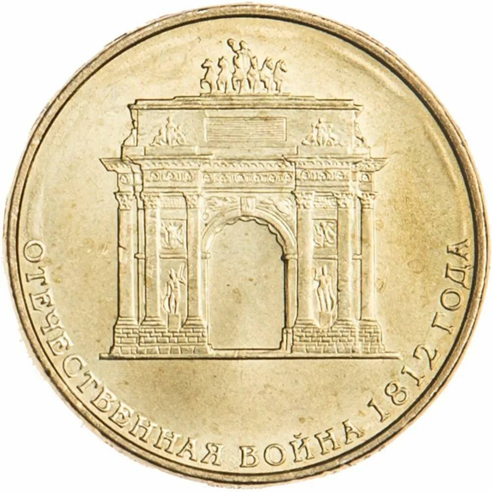 10 рублей 2012 200 лет победы России в Отечественной войне 1812 ГВС (вне серий)