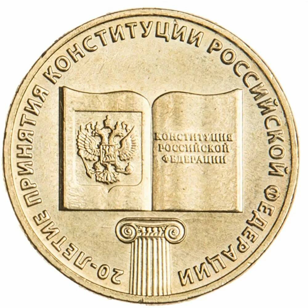 10 рублей 2013 20 лет Конституции РФ (вне серий)
