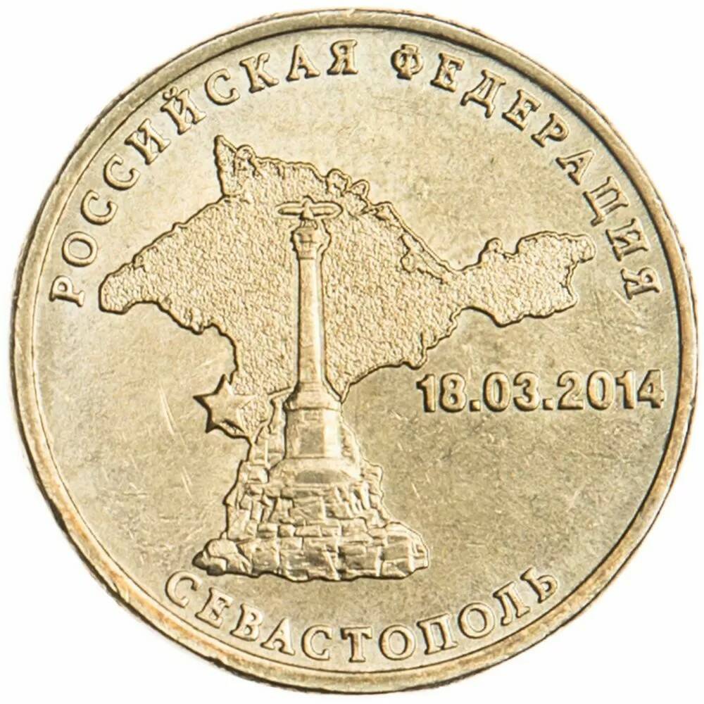 10 рублей 2014 Севастополь (вне серий)