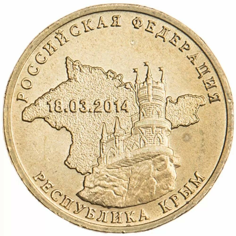 10 рублей 2014 Республика Крым (вне серий)