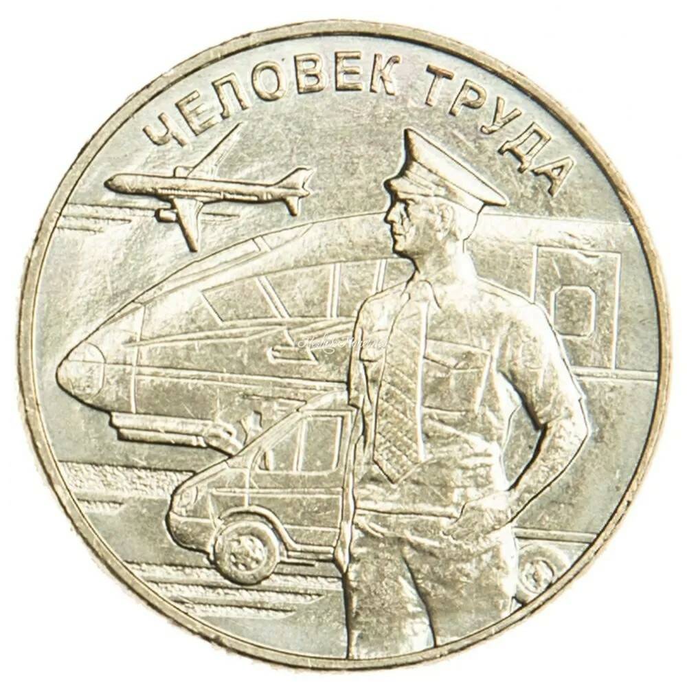 10 рублей 2020 Работник транспортной сферы (Серия Человек труда)